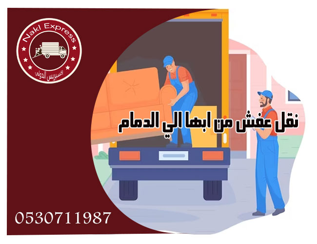 نقل عفش من أبها إلى جدة مع شركة إكسبريس الدولي