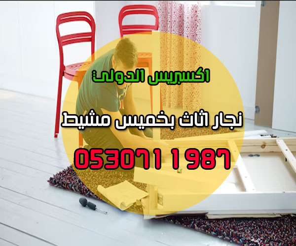 نجار تركيب اثاث بخميس مشيط