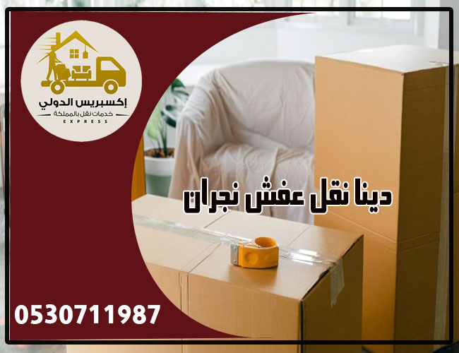 دينا نقل عفش بنجران