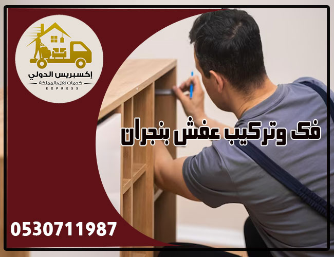 فك وتركيب العفش في نجران