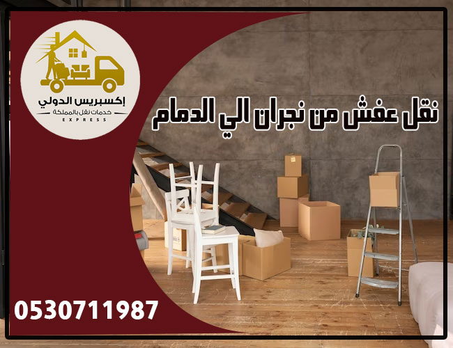 نقل عفش من نجران إلى الدمام
