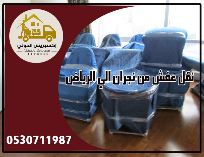 نقل عفش من نجران إلى الرياض