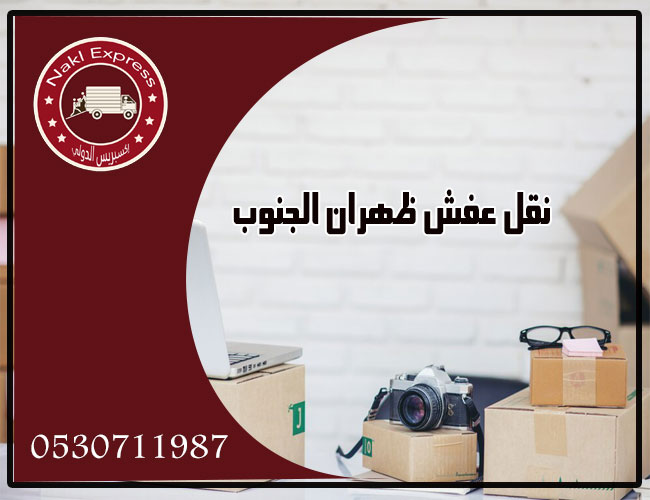 شركة نقل عفش ظهران الجنوب